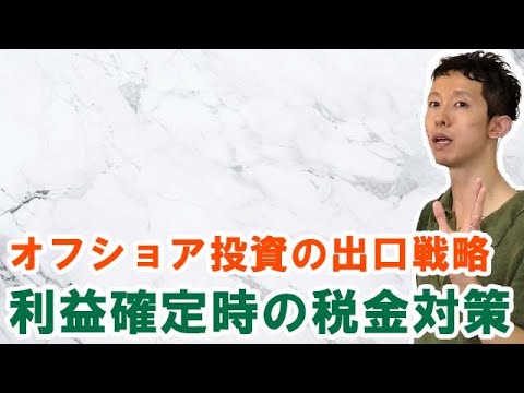 オフショア投資後の利益確定での節税・税金対策