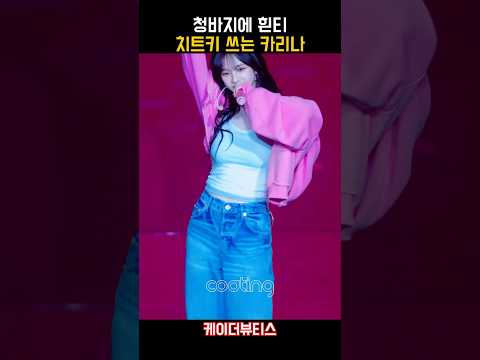 흰티에 청바지 치트키 쓰는 카리나
