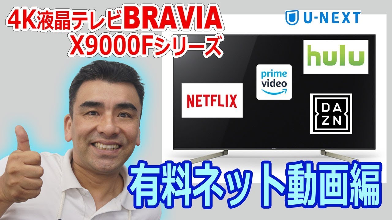 ソニー4K液晶テレビBRAVIA X9000Fシリーズの有料ネット動画編 - YouTube