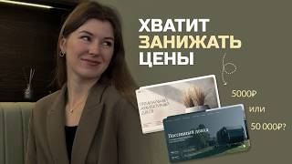 видео: Как считать цену за дизайн и не облажаться? Секрет цен: как я стала продавать в 3 раза лучше картинка: Как считать цену за дизайн и не облажаться? Секрет цен: как я стала продавать в 3 раза лучше