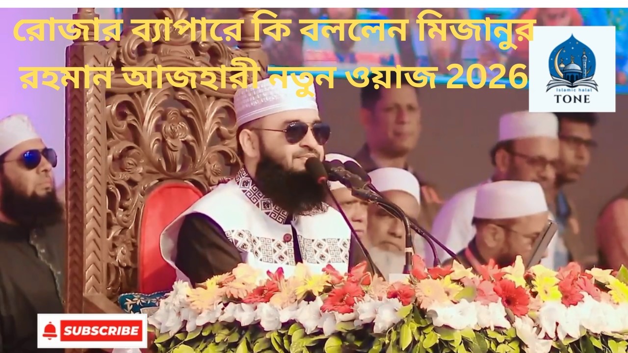 রোজার ব্যাপারে কি বললেন  মিজানুর রহমান আজহারী নতুন ওয়াজ 2026  islamic tone75