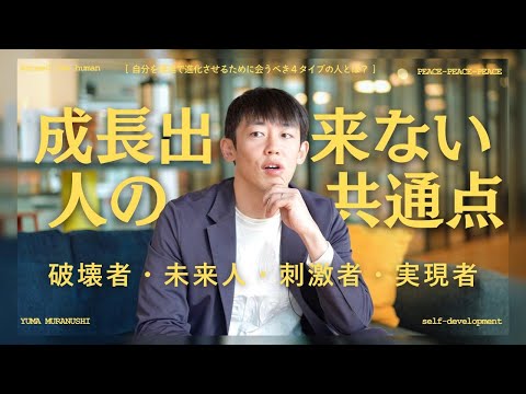 自分を爆速で進化させるために会うべき４タイプの人とは？
