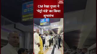 CM Rekha Gupta Delhi Metro Visit :PM मोदी की अपील पर CM रेखा गुप्ता ने 'मेट्रो मंडे' का किया शुभारंभ