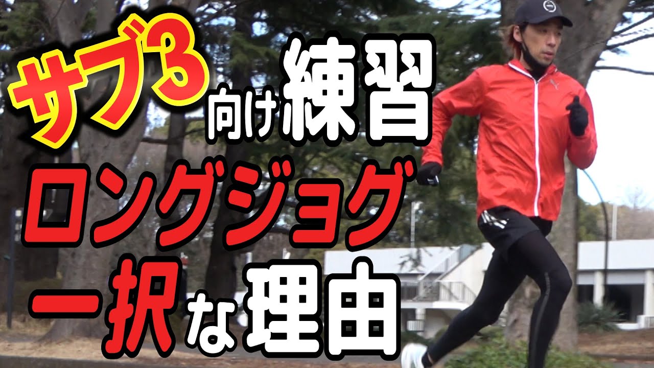 フルマラソン・サブ3向けの練習ベスト5！ジョグ中に語ってみた