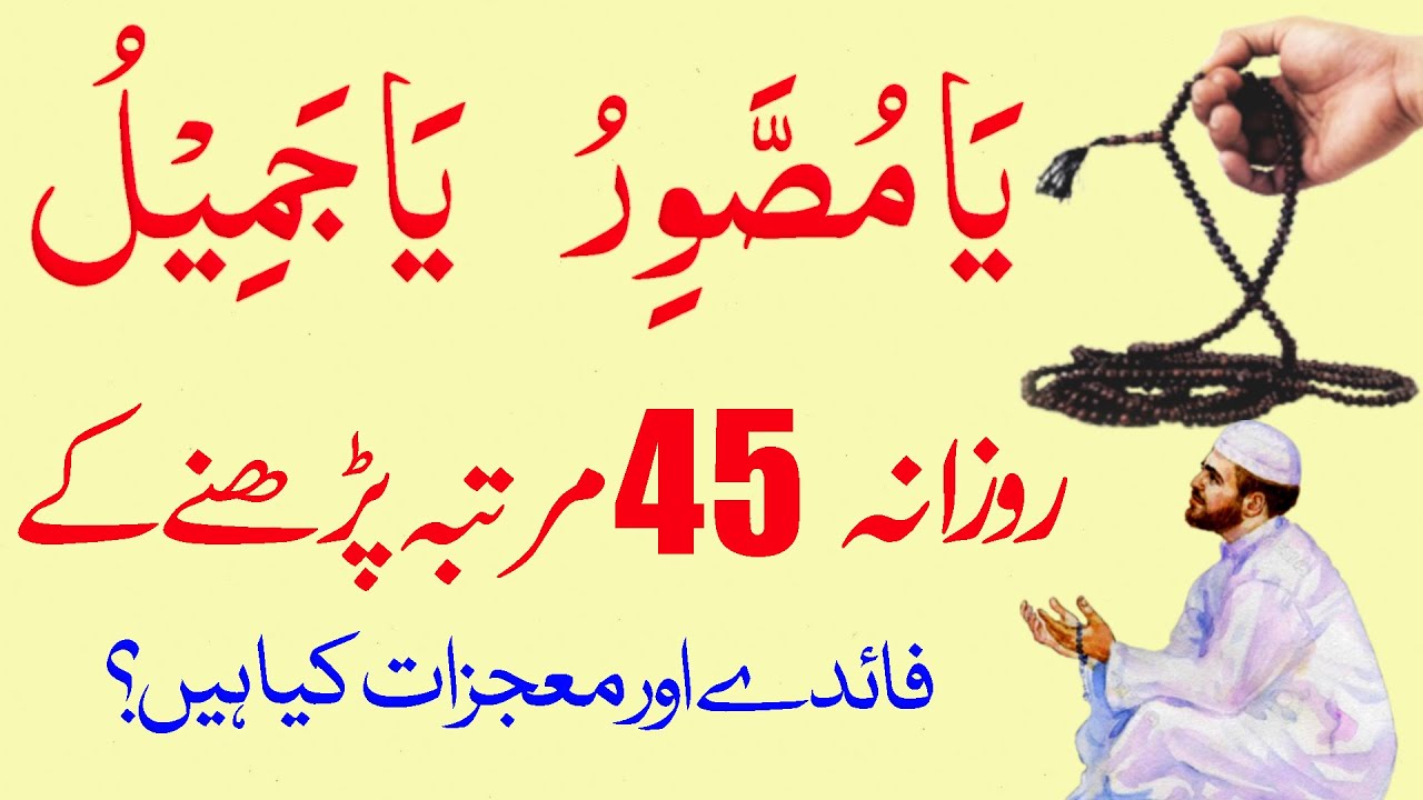 Benefits Of Reading Ya Musawwiru Ya Jameelu 45 Times Ya Musawwiru Ya benefits-of-reading-ya-musawwiru-ya-jameelu-45-times-ya-musawwiru-ya