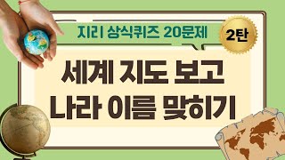 세계 지도 보고 나라 이름 맞히기 지리 상식퀴즈 20문제 #상식익힘책 #상식문제 screenshot 4