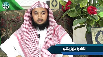 برنامج ورتل القرآن ترتيلاً (5) | القارئ عزيز بشير أحمد | إنتاج مجموعة المنارات بجدة