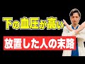 【脳・心臓・腎臓が必ずこうなります】下の血圧が高い人がなる病気　内科専門医が解説
