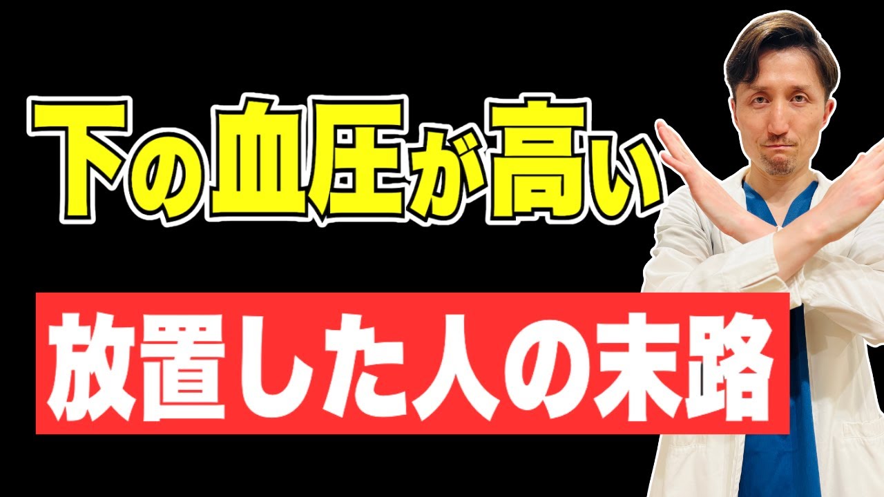 【脳・心臓・腎臓が必ずこうなります】下の血圧が高い人がなる病気　内科専門医が解説