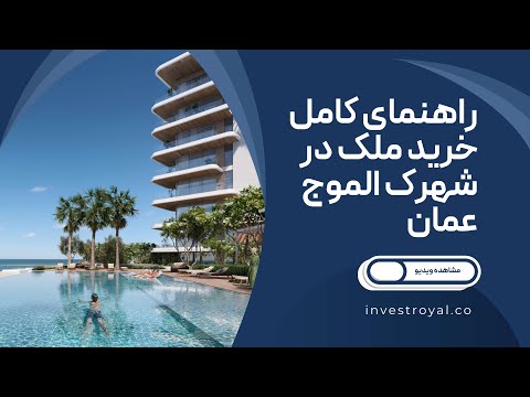 راهنمای کامل خرید ملک آپارتمان و ویلا در شهرک الموج عمان قیمت دقیق