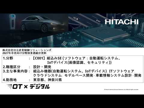 【採用募集】＜募集ID：C001＞組込みSE（ソフトウェア：自動運転システム、IoTデバイス）（日立産業制御ソリューションズ）：5分00秒 ＃新卒採用 ＃就活 ＃IT ＃エンジニア