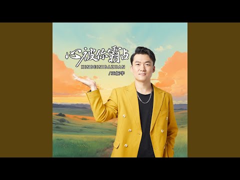 心被你霸占 (Dj默涵版)