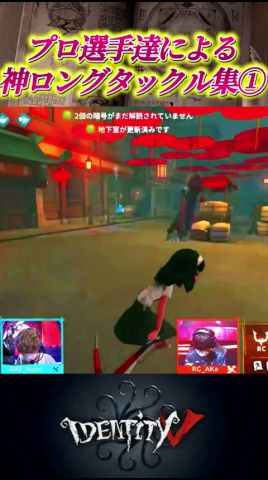 IJLプロ選手による歴代神ロングタックル集!!part.1 #第五人格 #identityv