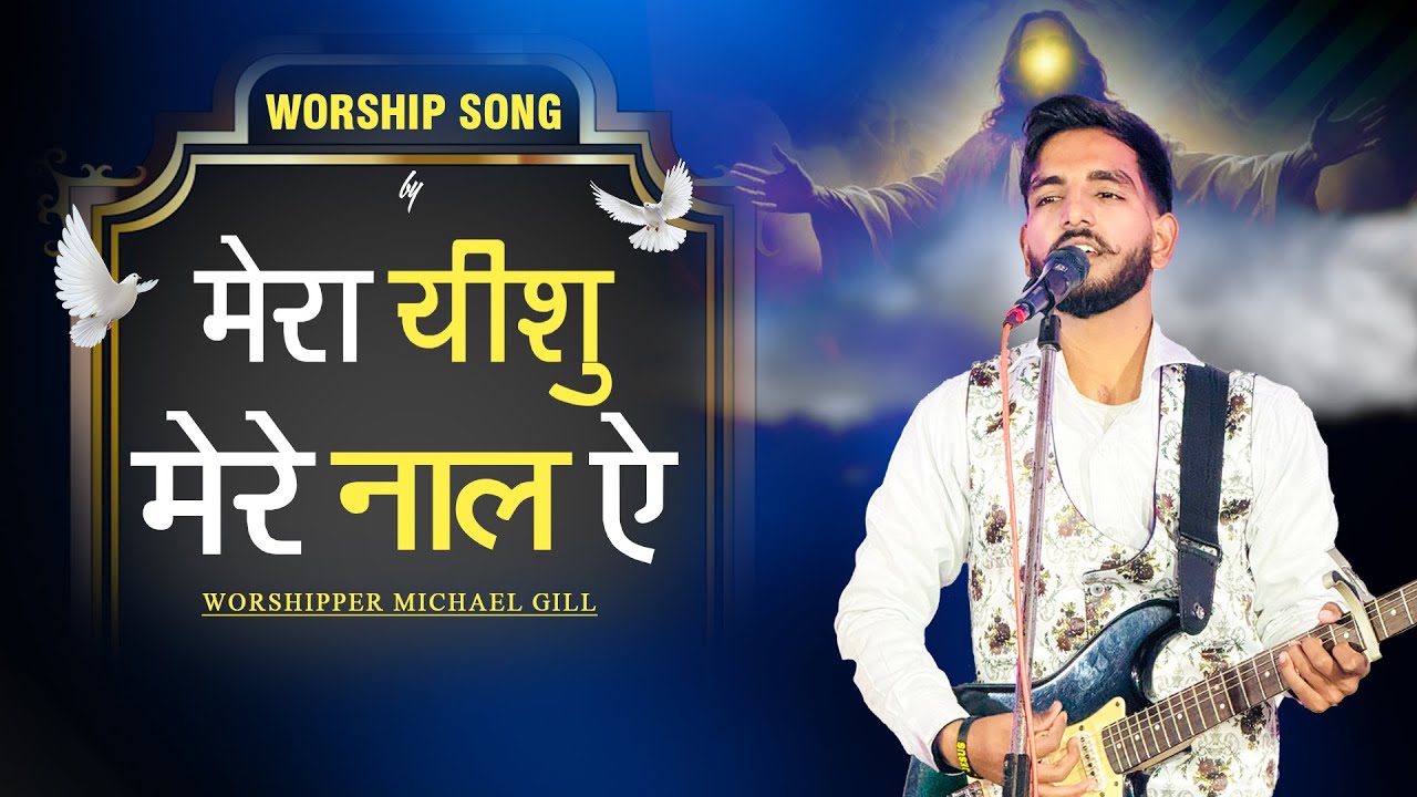 मेरा येसु मेरे नाल ए | Mera Yeshu Mere Naal Ae | MICHAEL GILL |  @pastorbalwinderbittuministry ​