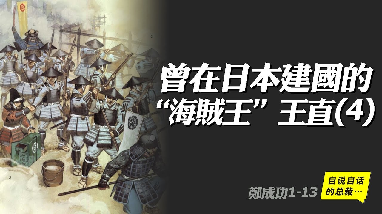 王直1-4| 曾在日本建國的「海賊王」——王直(4) | 自說自話的總裁 - YouTube