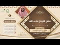 فضل التوكل على الله الشيخ ناصر الحميد
