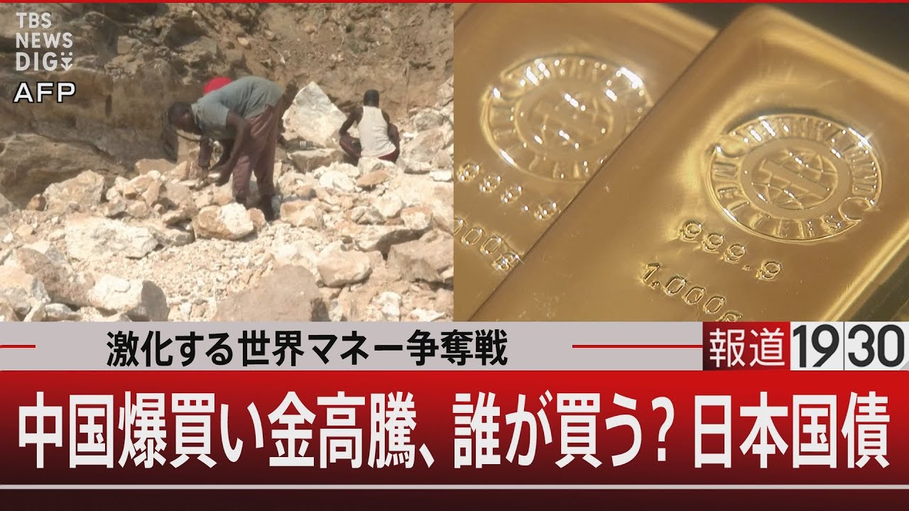 激化する世界マネー争奪戦／中国爆買い金高騰、誰が買う？日本国債【1