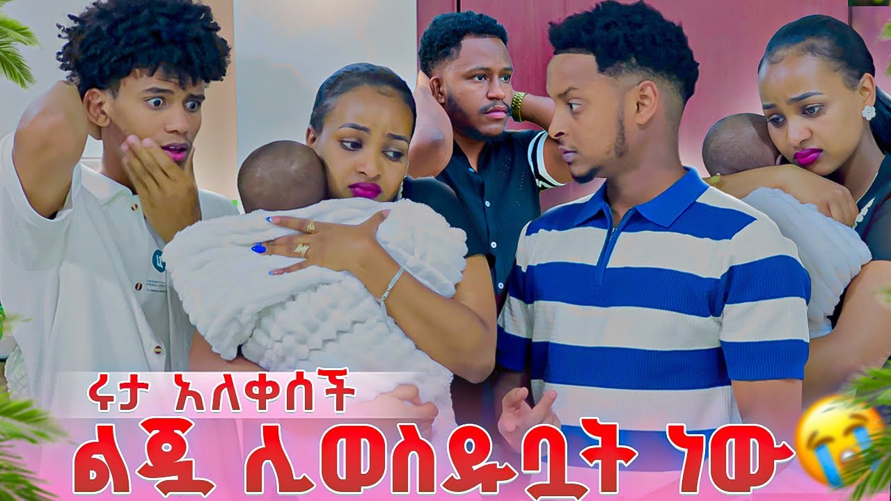 ልጇ ሊወስዱባት ነው ሩታ አለቀሰች .ከባድ ነገር ተፈጠረ🥹😭
