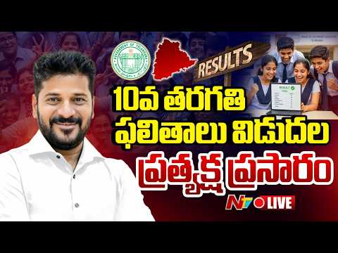 Telangana 10th Results 2026 Live : 10వ తరగతి ఫలితాలు విడుదల | NTV Telugu - NTVTELUGU