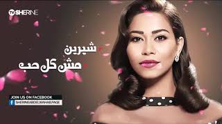 شيرين - مش كل حب | Sherine - Mesh Kol Hob