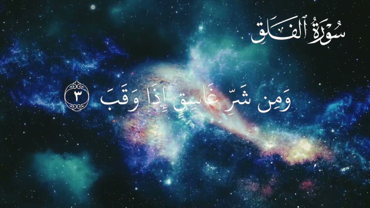 Quranic videos surah e falaqh