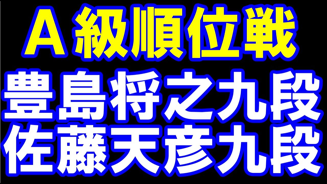 A級順位戦 豊島将之九段ー佐藤天彦九段  アユムの評価値放送