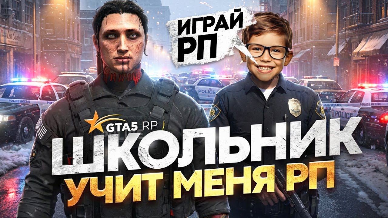 ШКОЛЬНИК УЧИТ МЕНЯ РП + НАКАЗАЛ ВЫСЕРА в GTA 5 RP