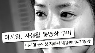이시영, 황당한 찌라시 유포자 형사 고소! @한밤의 TV연예 20150701