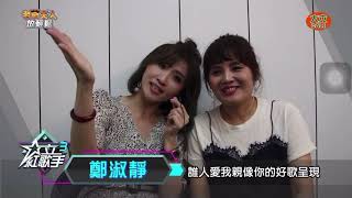 大立紅歌手3-鄭淑靜第十關 「誰人愛我親像你」溫情演唱