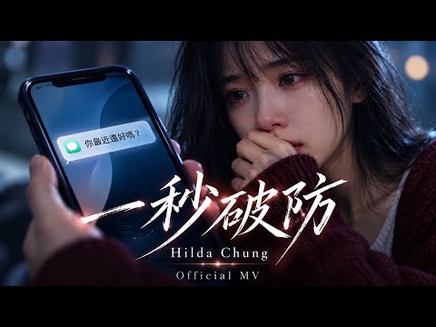 《你騙得過全世界，卻騙不過凌晨亮起的那個名字》｜香港原創音樂 【一秒破防】完整版 MV —— Hilda Chung -  《你騙得過全世界，卻騙不過凌晨亮起的那個名字》｜香港原創音樂 【一秒破防】完整版 MV —— Hilda Chung