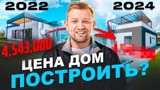 Современный дом в Краснодаре. Цена строительства 2024. Сравниваем с 2022