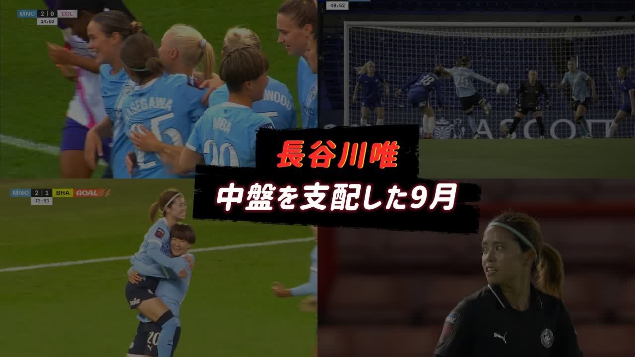 長谷川唯の2025年9月総集編｜マンチェスター・シティ女子で中盤を支配したプレーメイカー