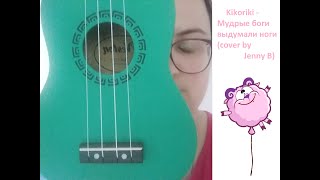 Мудрые боги выдумали ноги (из Смешариков) - Cover by Jenny B