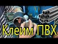 Как клеить трубы ПВХ.  Трубы поливинилхлорид. Склейка ПВХ труб PVC