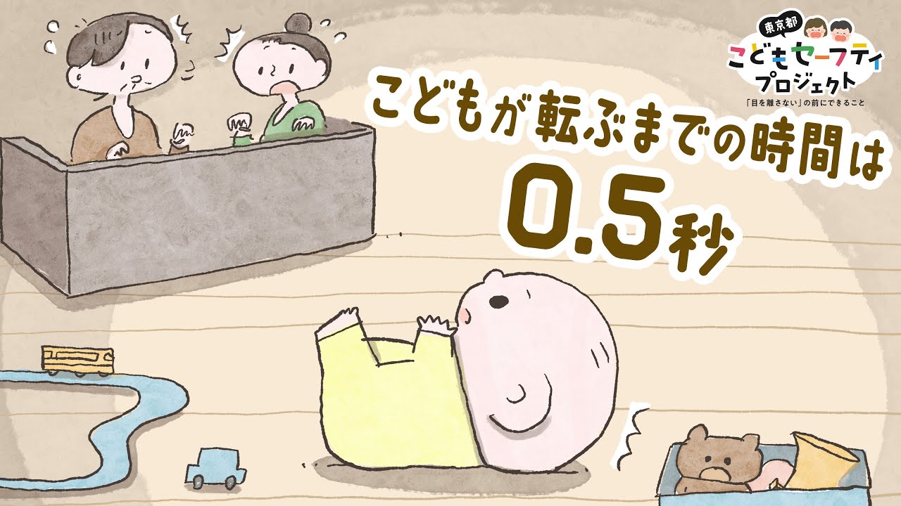東京都こどもセーフティPJ 危ないところを変えよう編 15秒 - YouTube