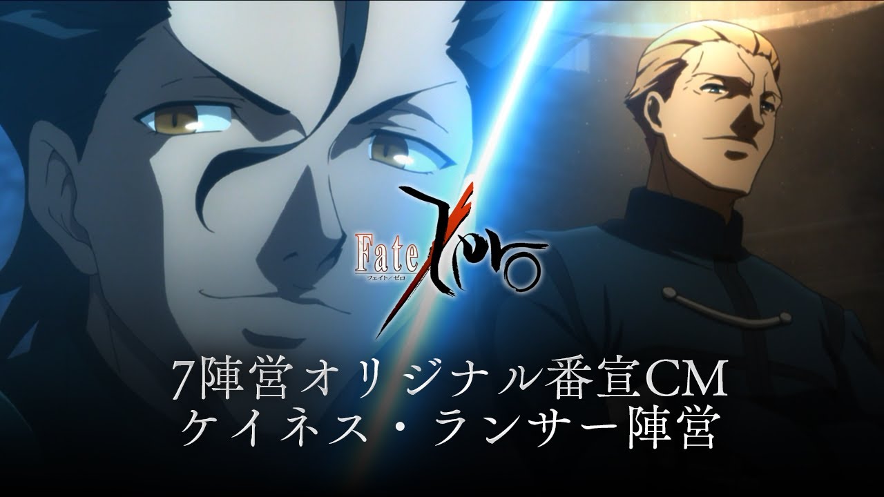 TVアニメ「Fate/Zero」7陣営オリジナル番宣CM「ケイネス・ランサー陣営