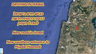 כביש חדש בישראל 7255 כניסה חדשה דרומית למגדל העמק DRIVING IN ISRAEL New road in Israel Migdal Haemek