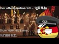 Der offene Aufmarsch - 公開集結(中翻)