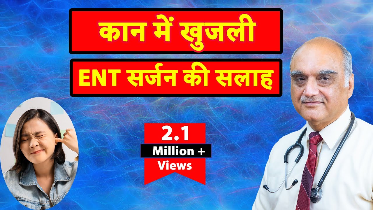 Itchy ears । कान में खुजली: ENT सर्जन की सलाह । Hindi। Dr. Rajive Bhatia