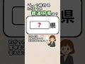 【ひらめき力を引き出す毎日の脳トレ✨】都道府県クイズ！#脳活 #認知症予防
