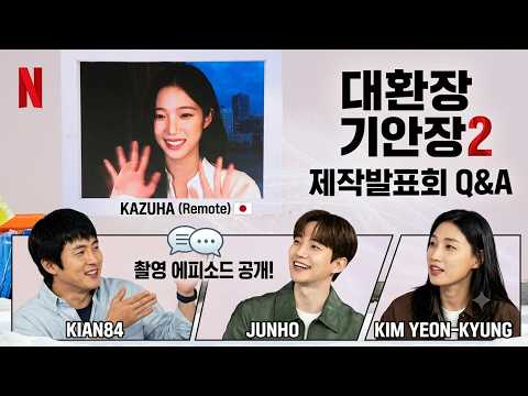 대관령에서 기안장2 촬영 중 에피소드 공개 (넷플릭스 ‘대환장 기안장2’ 제작발표회) #기안84 #이준호 #카즈하 #김연경