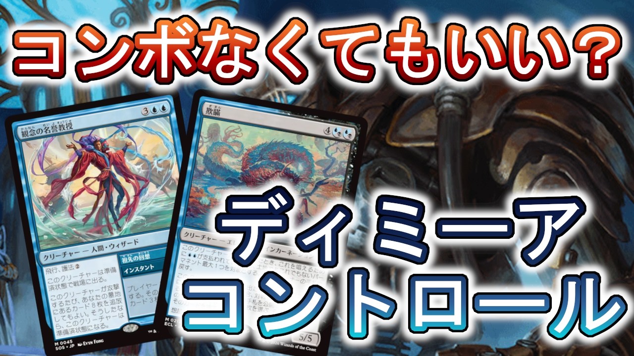MTGアリーナ】欺瞞だけで十分？加虐者レスコントロールを試そう 