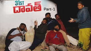 31st దావత్ | New Year | My Villageshow | Gangavva | Chandu | Thirumal | VillageShowMix | 31st Dawath screenshot 4