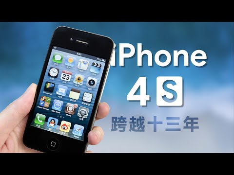 【iPhone 4s】跨越十三年的經典,你還記得它嗎?