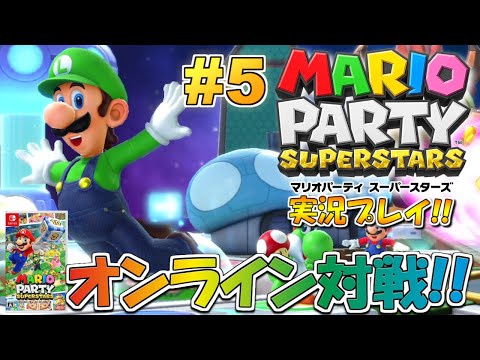 オンライン対戦！マリオパーティ スーパースターズ！実況プレイ #5