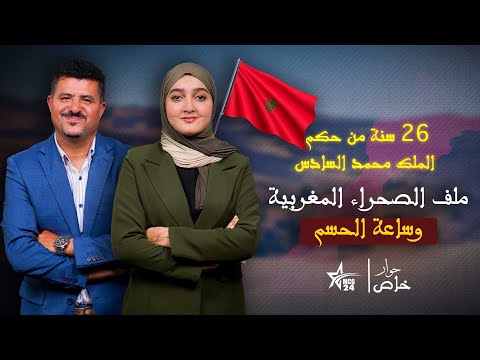ملف الصحراء المغربية وساعة الحسم 26 من حكم الملك محمد السادس حوار خاص مع الدكتور محمد الشقندي 