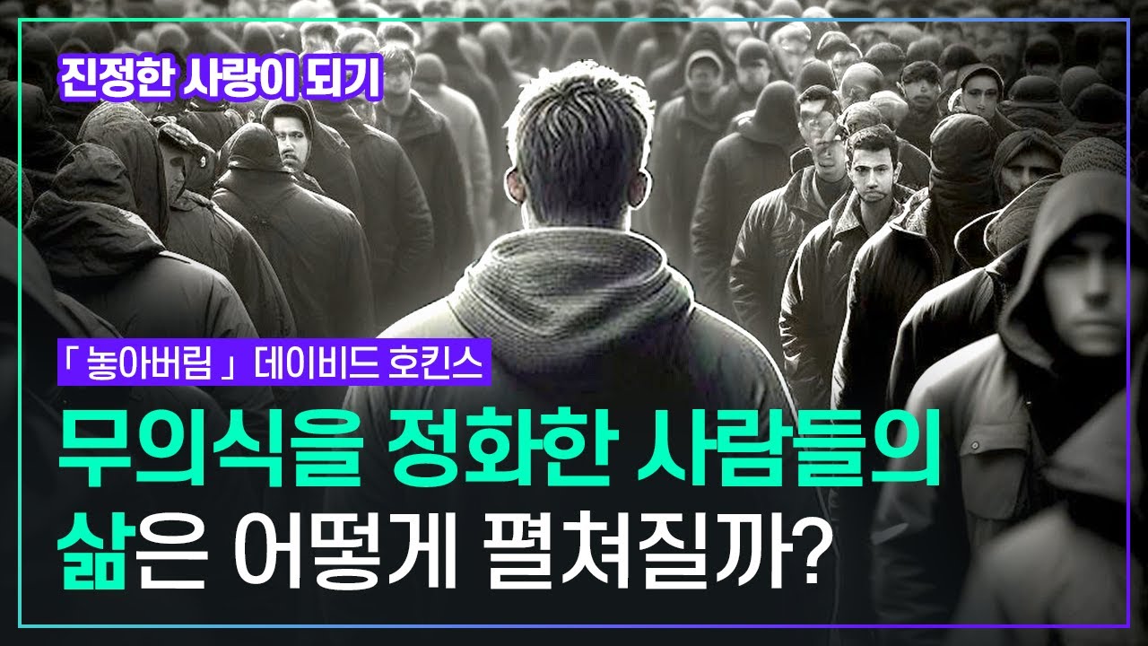 이제 우리는 가장 높은 경지를 논하고 있다 막힌 것을 걷어 내면 몇시간이나 명상을 해도 도달할 수 없는 그런 깊은 명상 상태가 자연스레 찾아온다 | 데이비드호킨스 「놓아버림」판미동