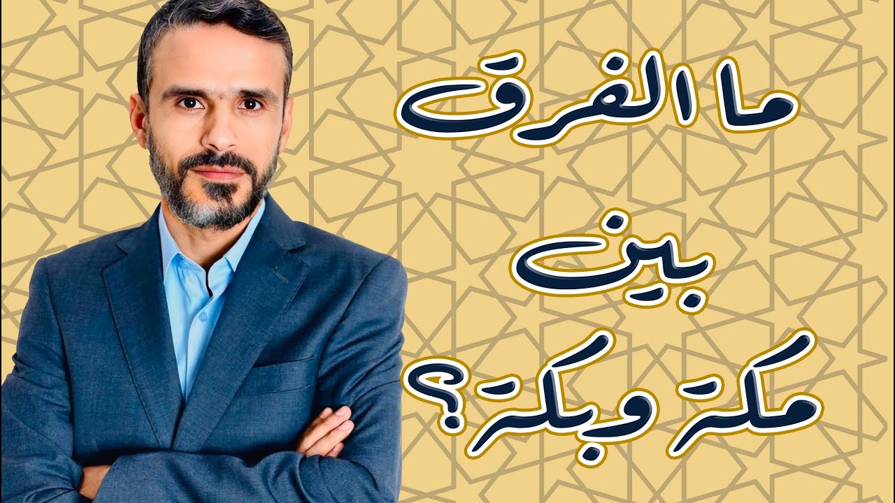 ما الفرق بين #مكة وبكة، ما هي القبلة والبيت الحرام؟