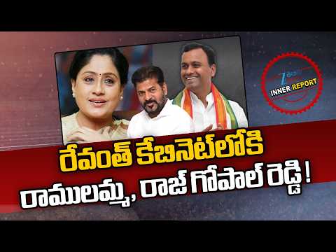 Minister Post to Vijayashanti, Rajagopal Reddy? | CM Revanth Reddy Cabinet! | Zee Telugu News - ZEE24TELUGUNEWS