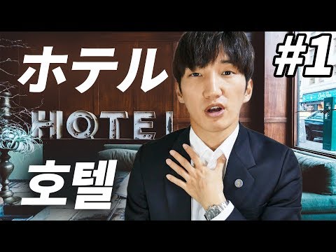 韓国のホテルでよく聞こえる言葉 | ホテルで使う韓国語会話 #1